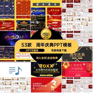 公司庆典PPT模板典礼晚会活动策划动态表彰大会PPT可编改方案53款