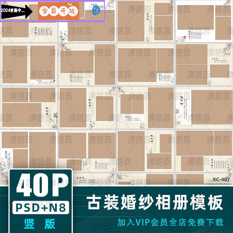 2024新款古装婚纱写真照PSD相册模板 工笔画ps设计排版素材N8竖版