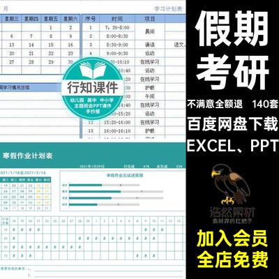 表格考博大中小学假期电子版计划表考博140套安排考研EXCEL PPT