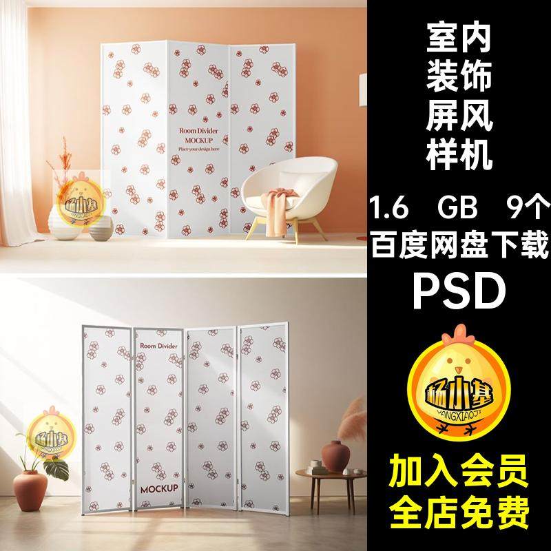 隔断屏风样机PSD场景创psd9个效果贴图室内装饰文图案插画创PSD