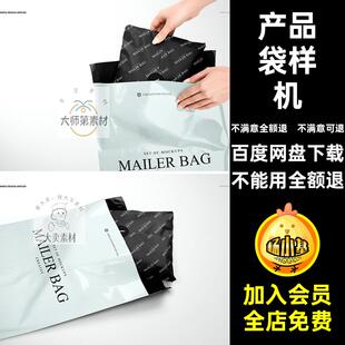 快递邮寄包裹塑料袋打包袋产品包装设计psd样机素材展示效果图