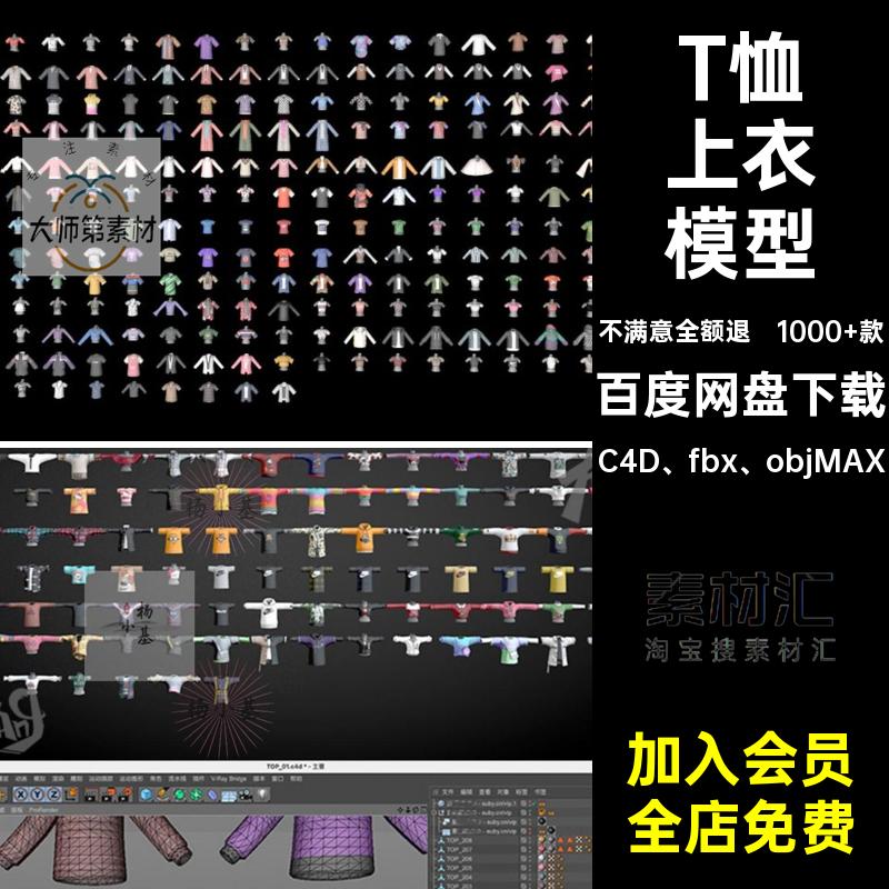 1000 款男女上衣模型棉袄大衣恤卡通上衣模型衣服C4D礼服衬衫T