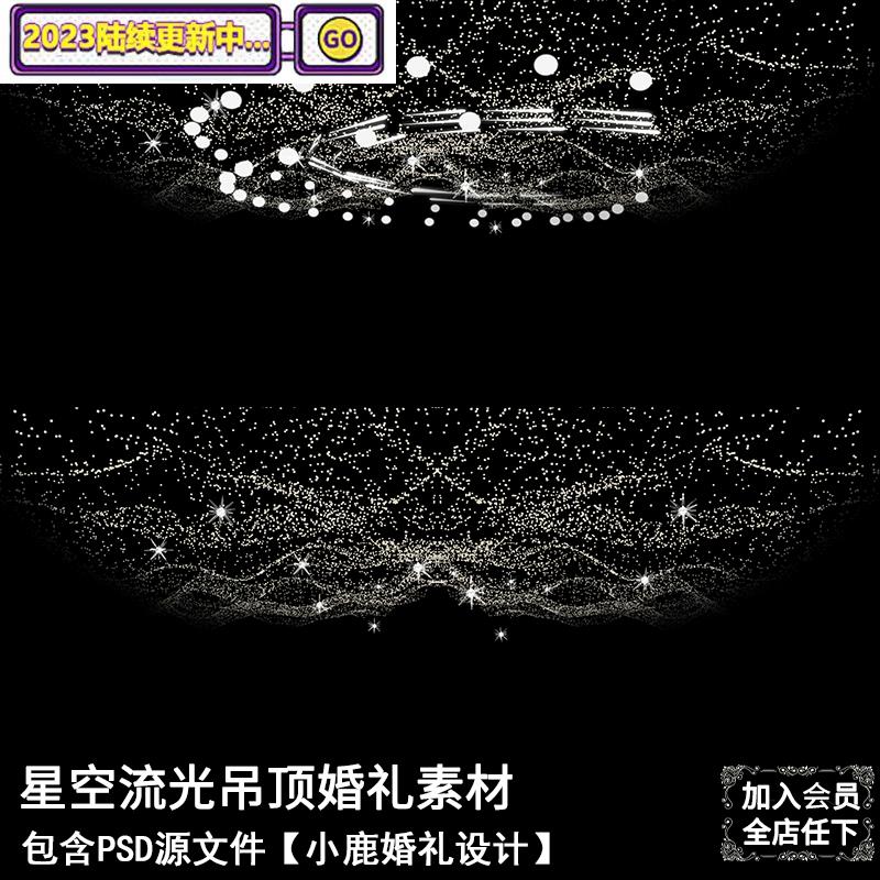 唯美浪漫结婚星空吊顶流水灯婚礼手绘效果图psd分层模板设计素材