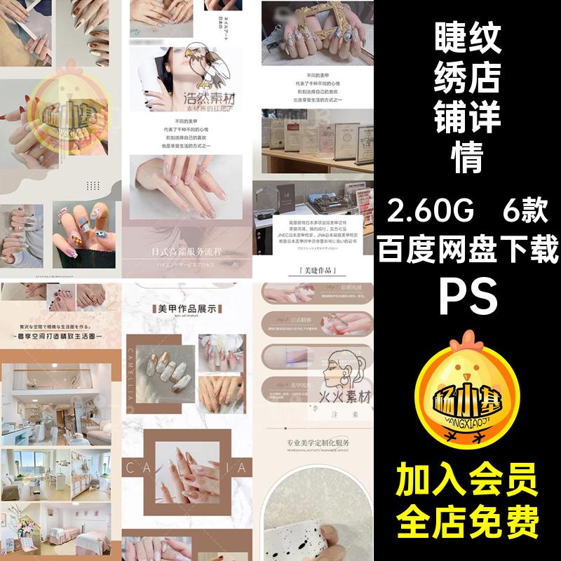 6款美甲详情页店铺PS图纹绣氧新品牌团睫大众长图团团长新新睫