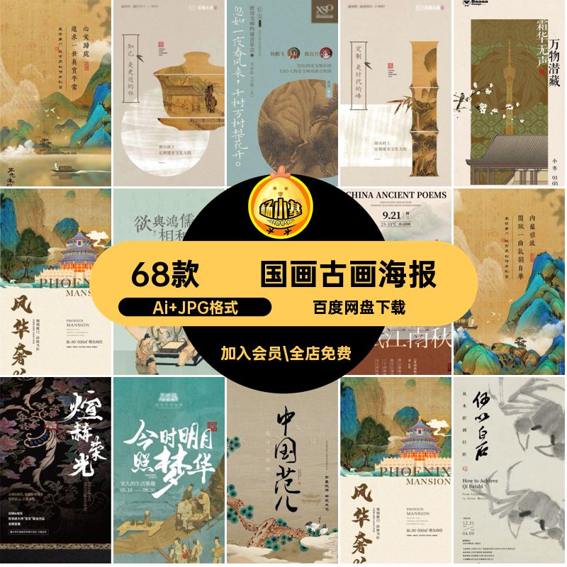 中国风古画海报68款&middot;古诗书法艺术矢量遗复古国画AI非模板传统