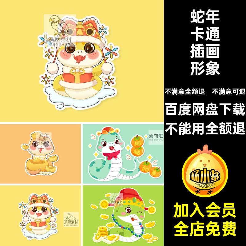 5卡通年春插画蛇年蛇年卡通插画素材模版海报可爱新年PS图案形象