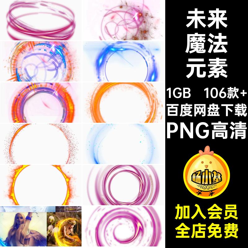传送门魔法元素PNG高清海报酷106款 光效科技炫未来抠游戏免光环