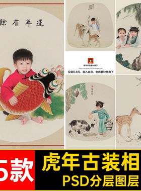 55款虎年古装相册模板工笔画古风PSD分层图层影楼儿童摄影照片