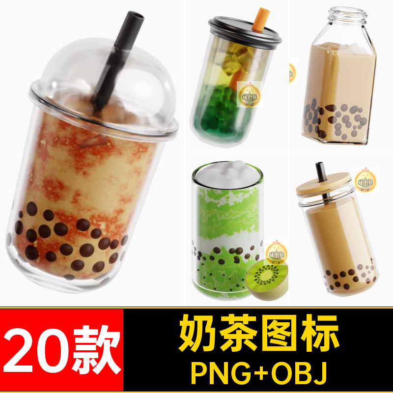 奶茶图标PNG OBJ果汁3D插图珍珠素材20款冰沙FBX图片卡通饮料奶昔,商务/设计服务,样图/效果图销售,淘宝优惠券,粉丝福利购,淘宝优惠卷