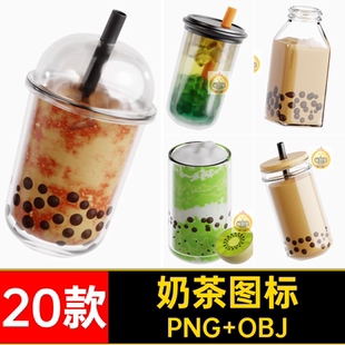 奶茶图标PNG OBJ果汁3D插图珍珠素材20款冰沙FBX图片卡通饮料奶昔