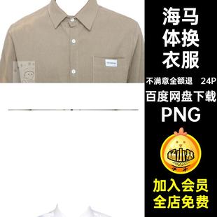 男士男生PNG体天真换抠证件照服装时尚衣服同素材款免海马24P蓝