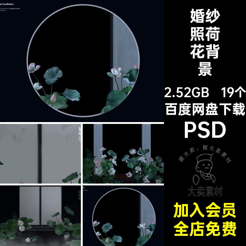 19个禅意荷花背景婚纱照新中式PSD后期写真照模板影楼PSD国风PSD