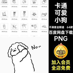 64款卡通可爱小狗pngPNG电子简抠免扣图案表情包笔画手手绘账手