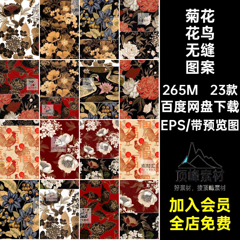 23款丝巾花鸟无缝图案EPS矢量菊花素材牡丹复古装饰印花插画花卉