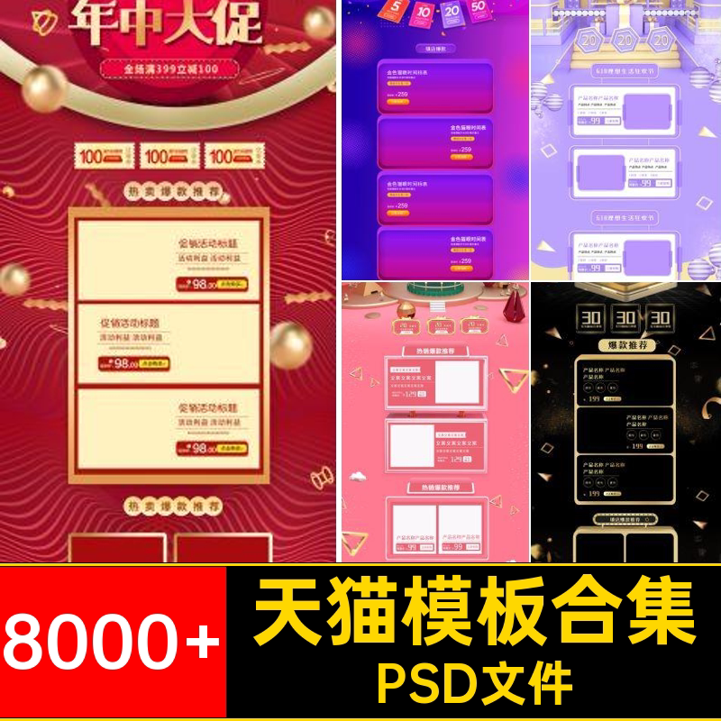 淘宝天猫电脑手机端首页主图详情页承接专题页PSD模板PS电商素材