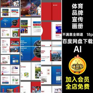 18p体育品牌宣传画册手册红色AI模板公司简介企业18PCDR体育运动
