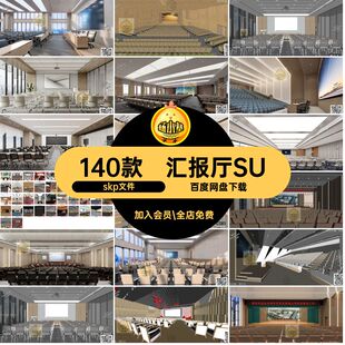 会议室SUskp文件多功能图大教室汇报办公师会草图大师公室办公室