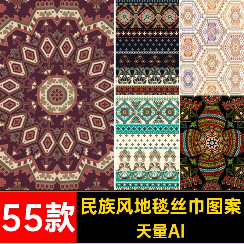 民族风地毯丝巾图案天量Al抽象墙纸装饰特色几何纹样55款矢量图