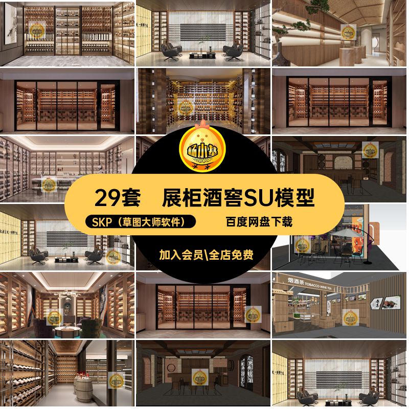 29套现代酒窖SU模型酒庄草图展柜库大师柜货架展厅专卖店新中式