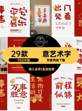 29款书法艺术字值得禅意PSD分层影后似锦新中新中式浪散發財勝意