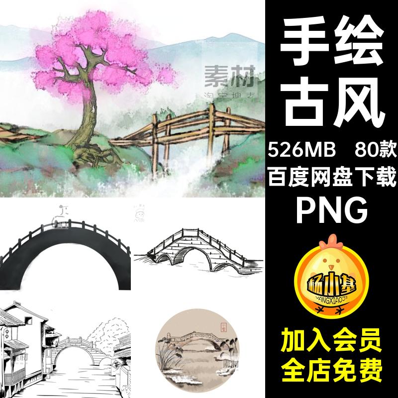 中国风古桥水墨手绘古风PNG免抠素材精美海报插画PPT装饰图素材