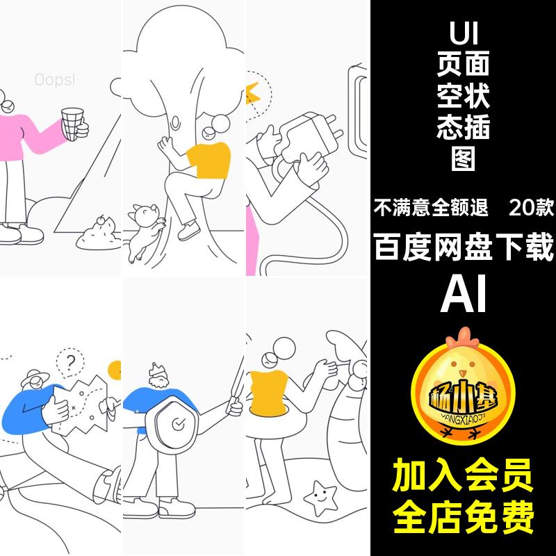 20款简洁UI界面功能空状态插图AI、Figma、Sketch、XD格式素材