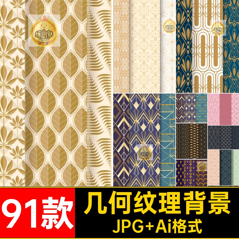 91款几何纹理背景抽象无缝AI图案简约艺术底纹矢量素材肌理包装