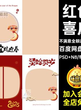 春节模板PS红色排版儿童PSD新年15P喜庆竖版蛇相册写真N8素材写真
