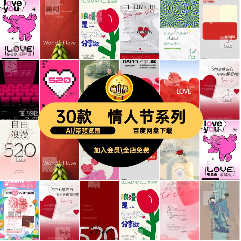 30款爱情情侣节日活动浪漫系列模板5AI宣传海报恋爱情人节恋爱