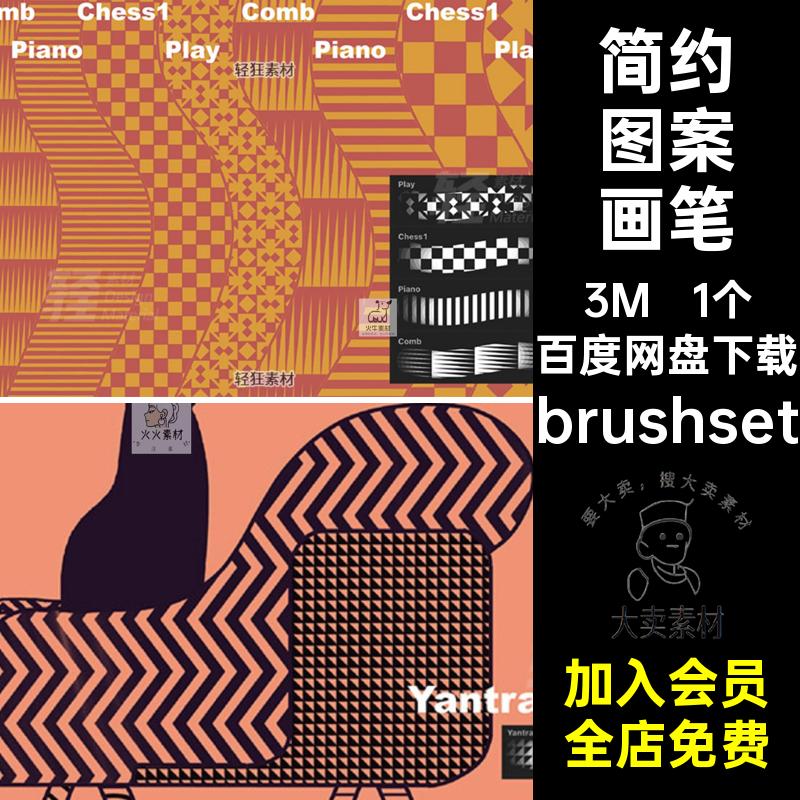 无缝图案画笔ipad素材简约procreate装饰纹理艺术几何图形手笔刷