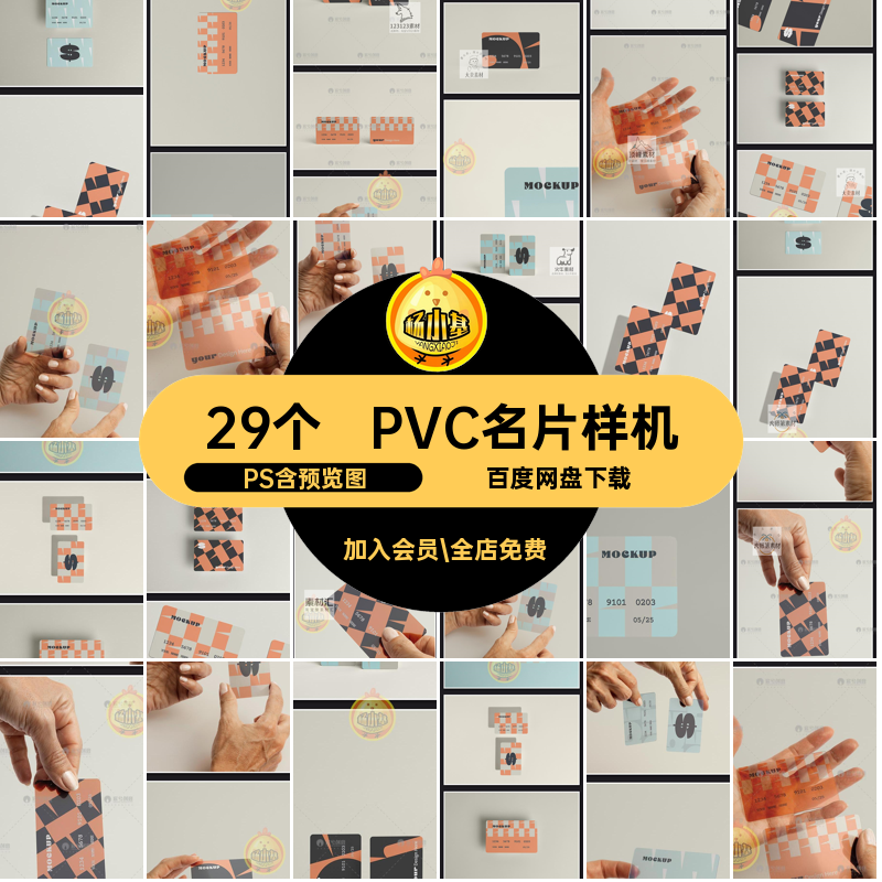 PVC名片样机卡片会员卡智能贴图29个vi磨砂透明磨砂名片样机psd