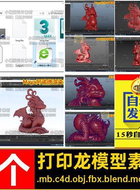 Maya blender 3dmax c4d objfbx STL雕刻龙打印手办模型素材07340