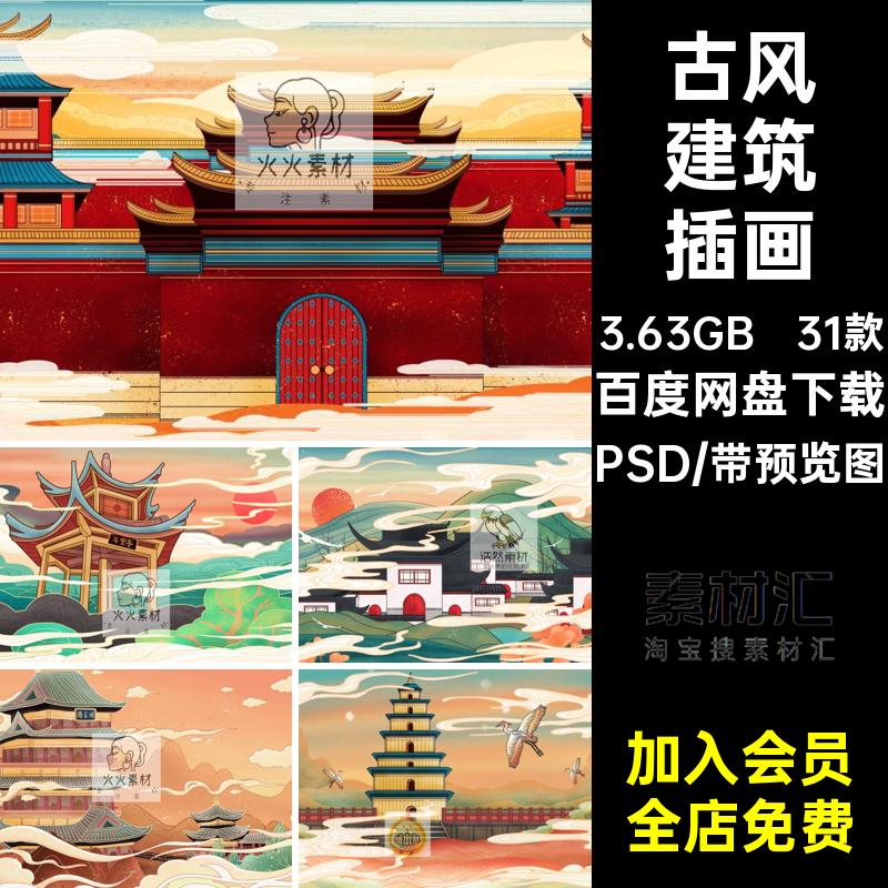 31款古风建筑插画套户体分层中国风全国各地PSD海报风景名胜户体