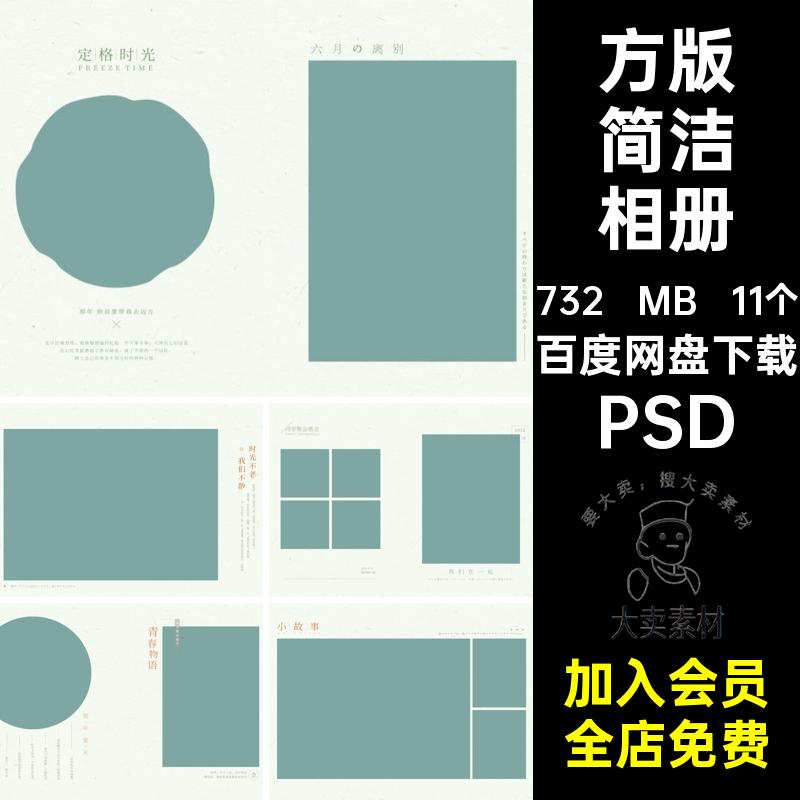 方版简洁相册照片PSD韩式模板时尚PSD排版11个PSD写真婚庆PSDPSD