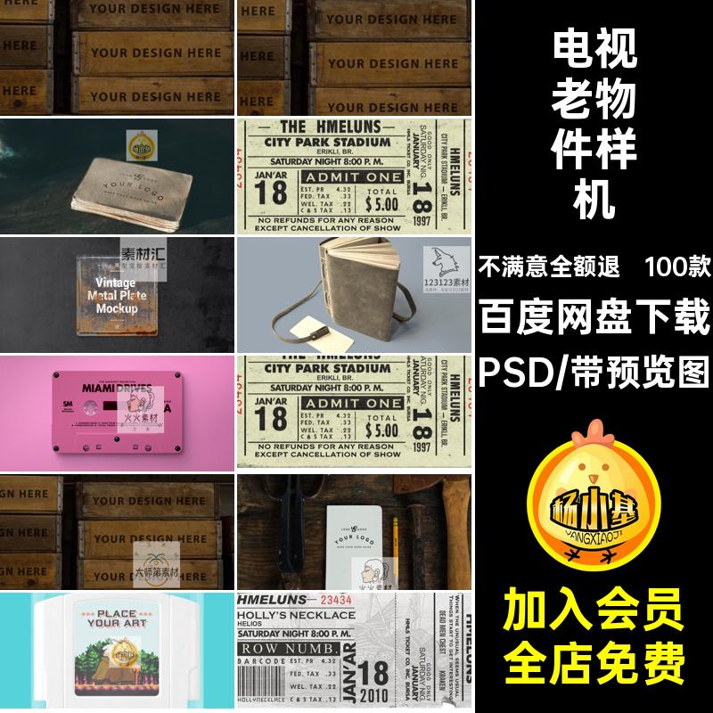 老物件样机PSD电视创复古老物件样机做旧门牌设计文卡式游戏机