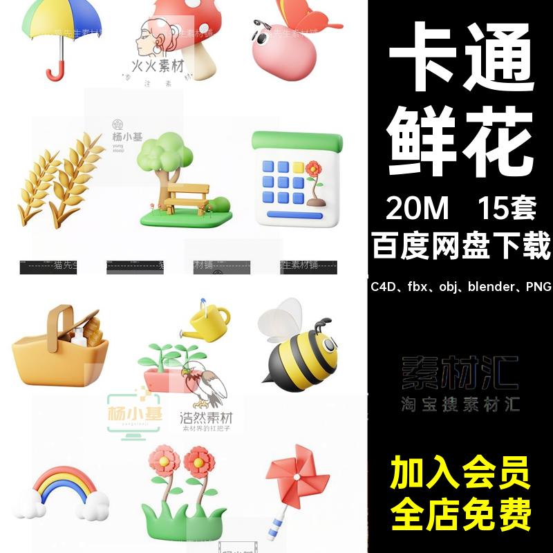 卡通鲜花C4D fbx obj blender PNG图形春季素材春季图标模型
