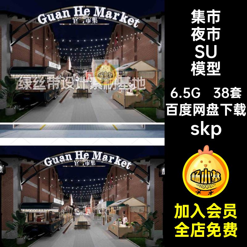38套街坊夜市SU模型素材车市草图红skpskp摊位网市集美食街集市