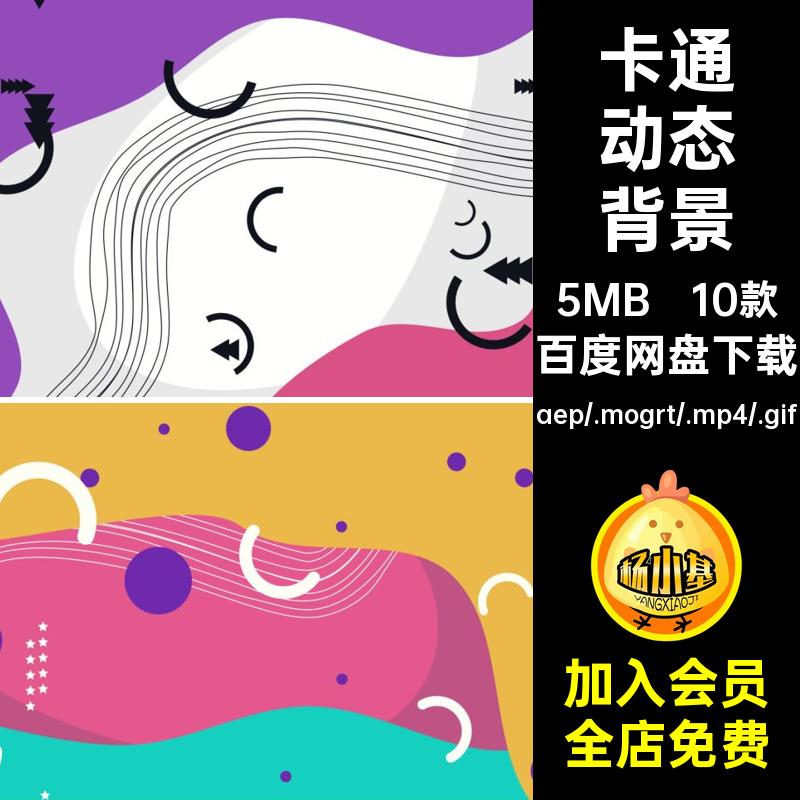 卡通动态背景源文件视频AEPR多彩MP4GIF线条炫彩色图形10款素材