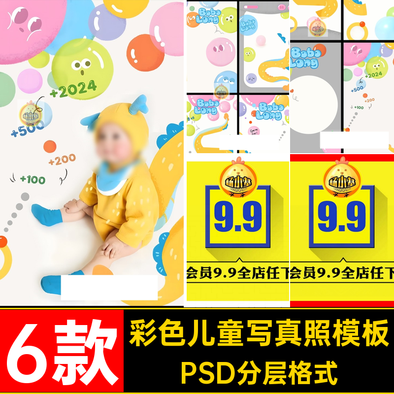 创意可爱彩色大泡泡龙年百天宝宝儿童写真照PSD模板后期ps素材
