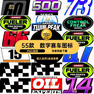 元素赛车图标PNG免抠贴花队数字logo抠图素材编号徽标装饰55款