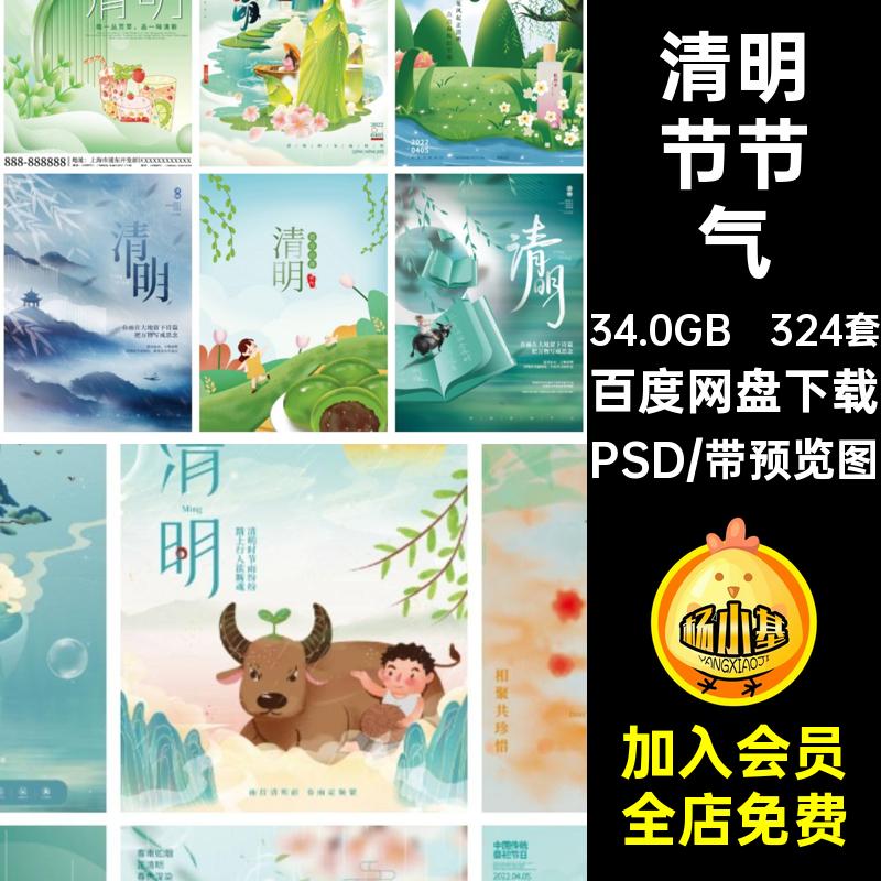二十四清明节PSD创意324套模版地产插画节气海报宣传商业统节目