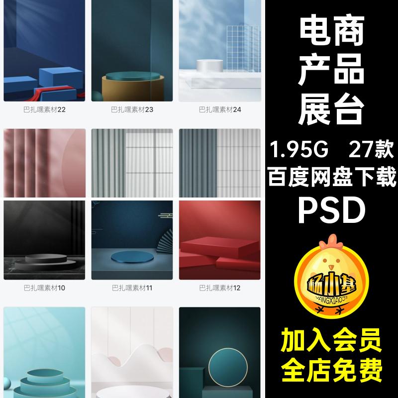 清新立体场景空间电商产品展示海报主图展台背景模板PSD设计素材