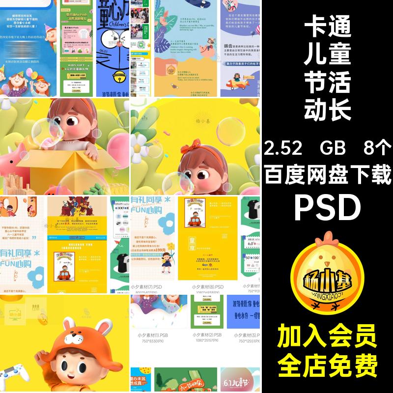趣味儿童节活动长图模板六一儿童节61宣传psd商场8个公众可爱号