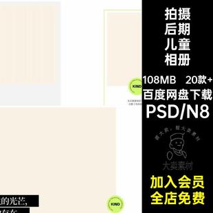 20款 影楼拍摄后期排版素材编辑儿童PSDN8创意摄影相册成人模板