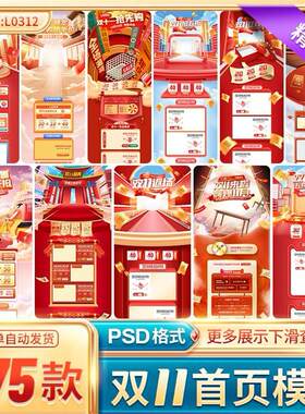 电商淘宝c4d国潮双十一专题双11首页活动促销装修模板psd设计素材