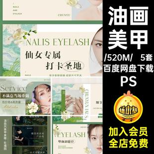 油画风美甲图播bannerPS5套团购复古纹绣轮莫PS兰迪PS装修睫PS