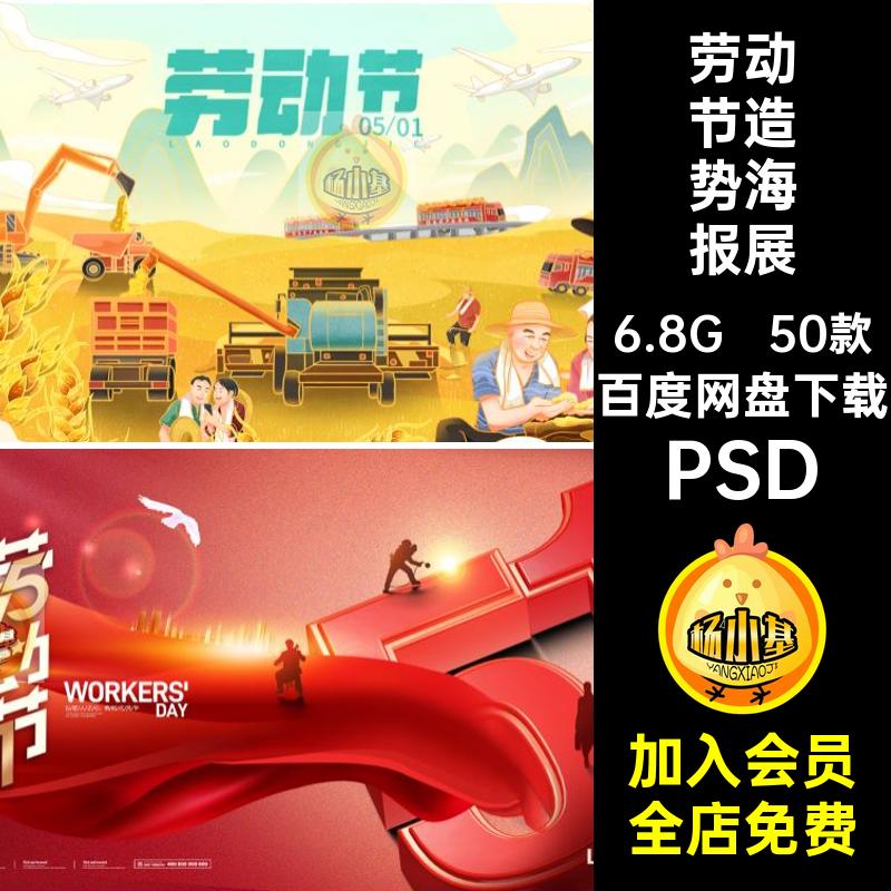 劳动节造势海报展板五一宣传PSD50款素材长假小模板劳动者致敬