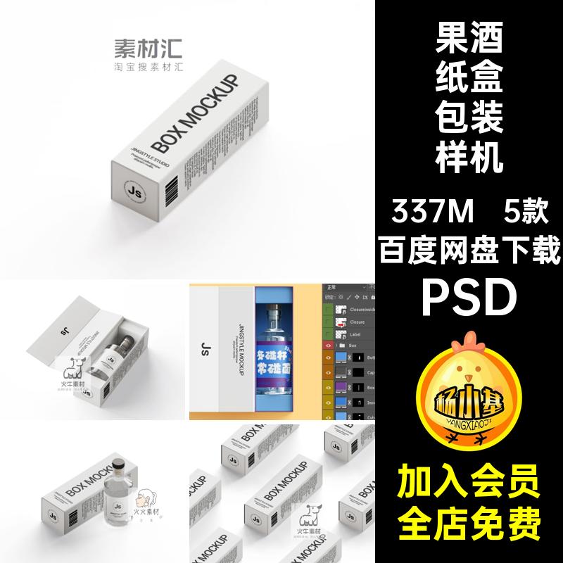 果酒纸盒包装样机PSD洋酒白酒纸盒包装样机包装设计5款高端贴图