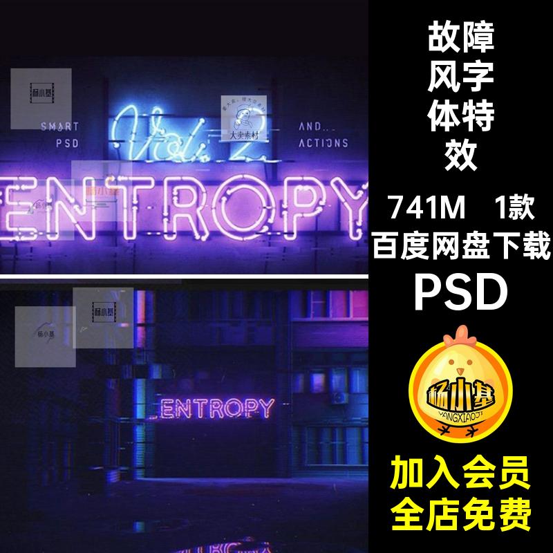 故障风字体特效后期朋克1款潮酷霓虹灯流炫赛博海报样机PSD潮酷