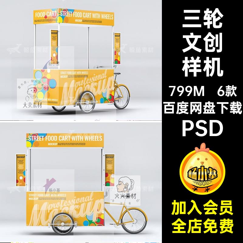 6款餐车文创样机美食素材PSDVi三轮车身模板应用图贴小吃图文设计